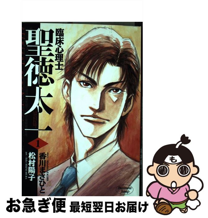 【中古】 臨床心理士聖徳太一 1 / 香川 まさひと, 松村 陽子 / 集英社 [コミック]【ネコポス発送】