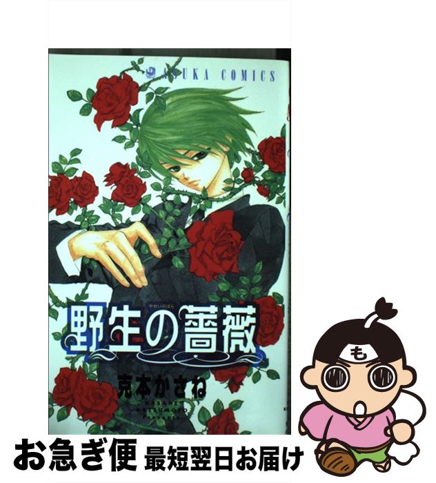 【中古】 野生の薔薇 / 克本 かさね / KADOKAWA [コミック]【ネコポス発送】