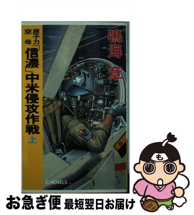 【中古】 原子力空母「信濃」中米侵攻作戦 上 / 鳴海 章 / 中央公論新社 [新書]【ネコポス発送】