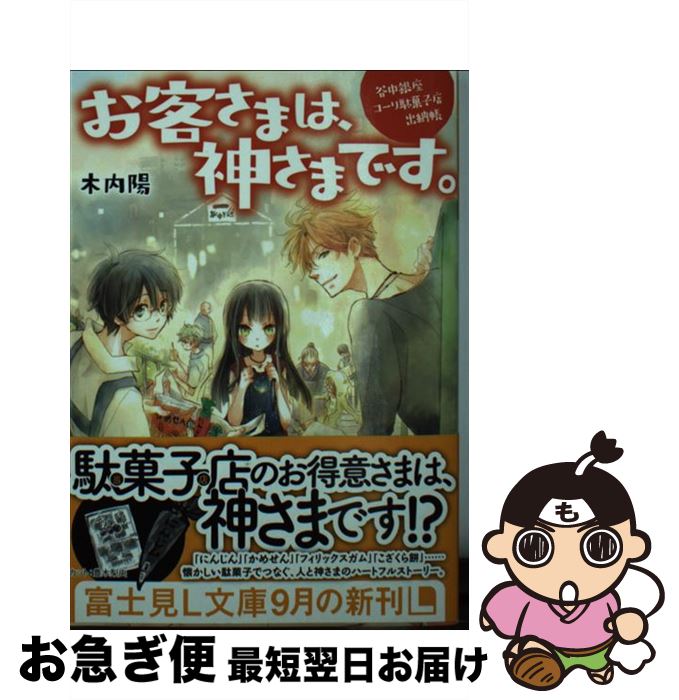 【中古】 お客さまは、神さまです。 谷中銀座コーリ駄菓子店出納帳 / 木内陽, テクノサマタ / KADOKAWA..