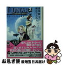 【中古】 Lunar 2 エターナルブルー レミーナただいま修行中！ / 細江 ひろみ, 船戸 明里, 重馬 敬 / KADOKAWA 文庫 【ネコポス発送】