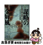 【中古】 謀略の金屏風 平和相互銀行事件・その戦慄の構図！ / 山田 穂積 / 宝島社 [単行本]【ネコポス発送】