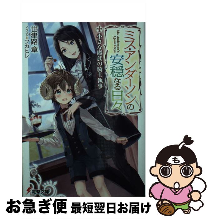 【中古】 ミス・アンダーソンの安穏なる日々 小さな魔族の騎士執事 / 世津路 章, フカヒレ / KADOKAWA ..
