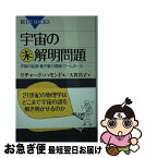 【中古】 宇宙の未解明問題 宇宙の起源・量子重力理論・ワームホール… / リチャード・ハモンド, 大貫 昌子 / 講談社 [新書]【ネコポス発送】