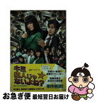 【中古】 キミ犯人じゃないよね？ 金曜ナイトドラマ / 荒井 修子, 小川 みづき, 古沢 保, 林 誠人, 加藤 淳也 / 角川グループパブリッシング [単行本]【ネコポス発送】