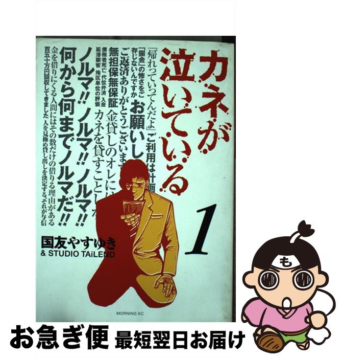 【中古】 カネが泣いている 1 / 国友 やすゆき / 講談社 [コミック]【ネコポス発送】