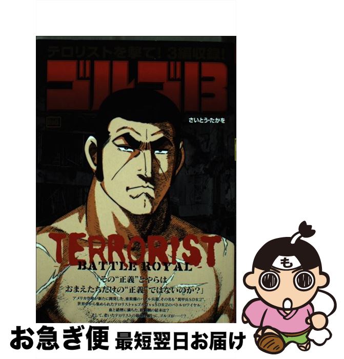 【中古】 ゴルゴ13 terrorist　battl / さいとう たかを / 小学館 [ムック]【ネコポス発送】