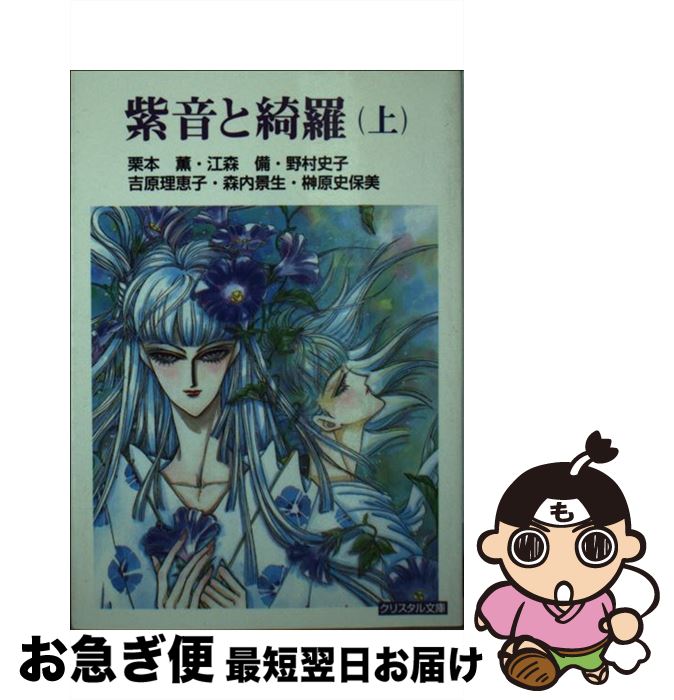 【中古】 紫音と綺羅 上 / 栗本 薫, 野村 史子, 森内 景生, 江森 備, 吉原 理恵子, 榊原 史保美, 岸 裕子 / 成美堂出版 [文庫]【ネコポス発送】