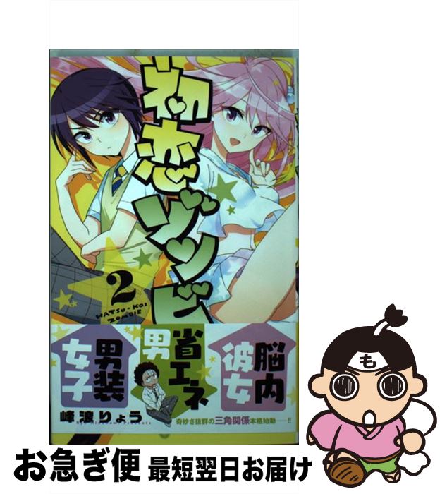 【中古】 初恋ゾンビ 2 / 峰浪 りょう / 小学館 [コミック]【ネコポス発送】