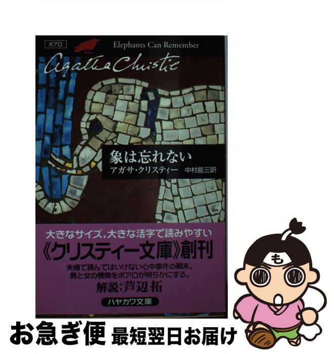 【中古】 象は忘れない / アガサ クリスティー, 中村 能三, Agatha Christie / 早川書房 [文庫]【ネコポス発送】