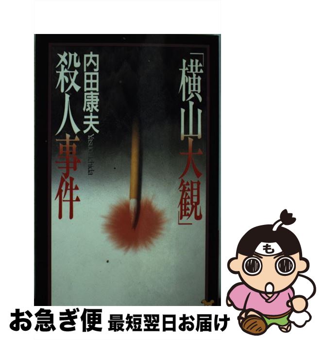 【中古】 「横山大観」殺人事件 長編本格推理 / 内田 康夫 / 講談社 [新書]【ネコポス発送】