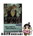 著者：水壬 楓子, サマミヤ アカザ出版社：幻冬舎コミックスサイズ：新書ISBN-10：4344836537ISBN-13：9784344836532■こちらの商品もオススメです ● 身勝手なくちづけ / きたざわ 尋子, 佐々 成美 / KADOKAWA [文庫] ● シークレットガーディアン / 水壬 楓子, サマミヤ アカザ / 幻冬舎コミックス [新書] ● 身勝手な束縛 / きたざわ 尋子, 佐々 成美 / KADOKAWA [文庫] ● 臆病なジュエル / きたざわ 尋子, 陵 クミコ / 幻冬舎コミックス [新書] ● 闇の誘惑 金曜紳士倶楽部5 / 遠野 春日, 高橋 悠 / 講談社 [文庫] ● うさぎの嫁をもらいまして / 榛名 悠, すがはら竜 / 大誠社 [文庫] ● S級執事の花嫁レッスン / 岩本 薫, 志水 ゆき / 大洋図書 [新書] ● 裁きの騎士に恋して / 遠野 春日, 蓮川 愛 / 白泉社 [文庫] ● 白虎さまの守り神 / 雨月夜道, テクノサマタ / KADOKAWA [文庫] ● 可愛がってあげる / 水壬 楓子, 青樹 ? / ハイランド [単行本] ● 身勝手なささやき / きたざわ 尋子, 佐々 成美 / KADOKAWA [文庫] ● 若社長は捨てわんこに甘すぎる / カワイ チハル, 榛名 悠 / 幻冬舎コミックス [文庫] ● 東大生が教える！超暗記術 基本から暗記のコツまで / 徳田 和嘉子 / ダイヤモンド社 [単行本] ● 森羅万象水守の守 / 水壬 楓子, 新藤 まゆり / 徳間書店 [文庫] ● 息もできないくらい / きたざわ 尋子, 笹生 コーイチ / 幻冬舎コミックス [単行本] ■通常24時間以内に出荷可能です。■ネコポスで送料は1～3点で298円、4点で328円。5点以上で600円からとなります。※2,500円以上の購入で送料無料。※多数ご購入頂いた場合は、宅配便での発送になる場合があります。■ただいま、オリジナルカレンダーをプレゼントしております。■送料無料の「もったいない本舗本店」もご利用ください。メール便送料無料です。■まとめ買いの方は「もったいない本舗　おまとめ店」がお買い得です。■中古品ではございますが、良好なコンディションです。決済はクレジットカード等、各種決済方法がご利用可能です。■万が一品質に不備が有った場合は、返金対応。■クリーニング済み。■商品画像に「帯」が付いているものがありますが、中古品のため、実際の商品には付いていない場合がございます。■商品状態の表記につきまして・非常に良い：　　使用されてはいますが、　　非常にきれいな状態です。　　書き込みや線引きはありません。・良い：　　比較的綺麗な状態の商品です。　　ページやカバーに欠品はありません。　　文章を読むのに支障はありません。・可：　　文章が問題なく読める状態の商品です。　　マーカーやペンで書込があることがあります。　　商品の痛みがある場合があります。