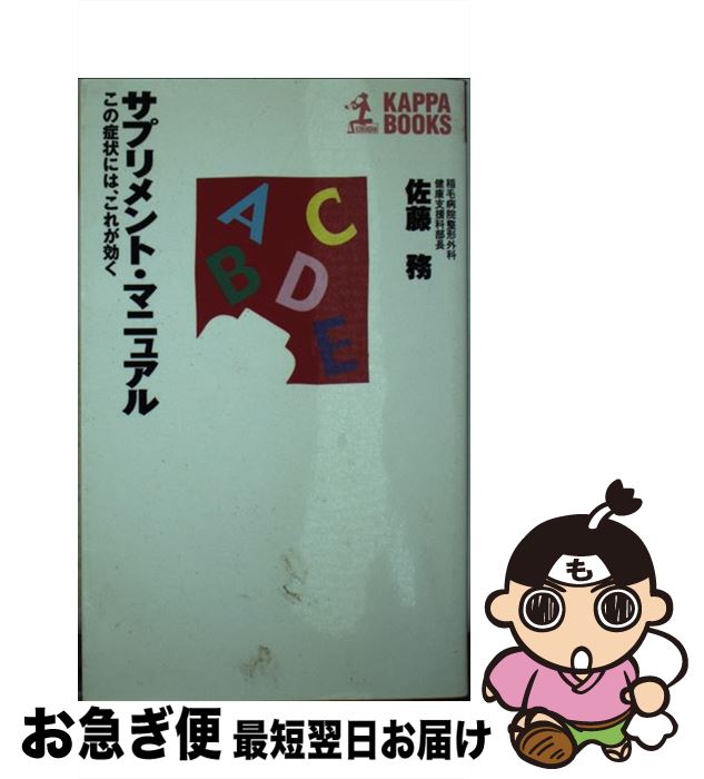 楽天もったいない本舗　お急ぎ便店【中古】 サプリメント・マニュアル この症状には、これが効く / 佐藤 務 / 光文社 [新書]【ネコポス発送】