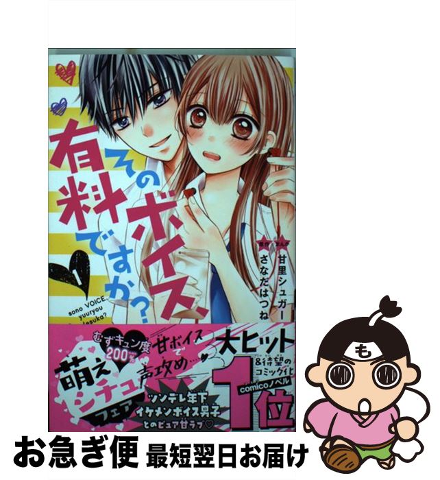 【中古】 そのボイス、有料ですか？ 1 / 甘里 シュガー / 講談社 [コミック]【ネコポス発送】