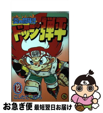 【中古】 炎の闘球児ドッジ弾平 第12巻 / こした てつひろ / 小学館 [新書]【ネコポス発送】