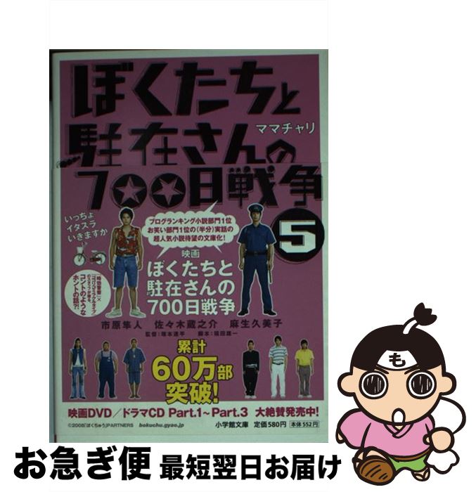 【中古】 ぼくたちと駐在さんの700日戦争 5 / ママチャリ / 小学館 [文庫]【ネコポス発送】