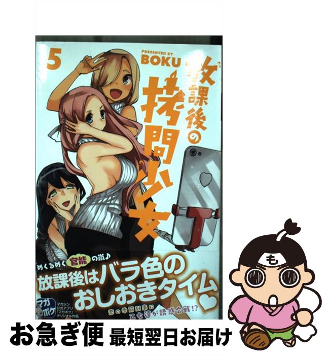 【中古】 放課後の拷問少女 5 / BOKU / 講談社 [コミック]【ネコポス発送】