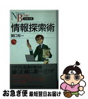 【中古】 情報探索術 / 関口 和一 / 日経BPマーケティング(日本経済新聞出版 [新書]【ネコポス発送】