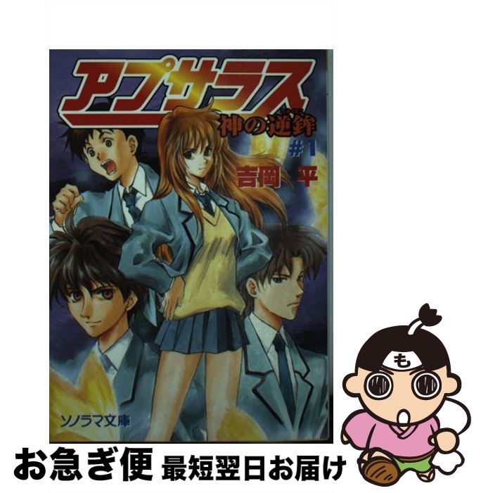 【中古】 アプサラスー神の逆鉾 ＃1 / 吉岡 平, 上野 かおり / 朝日ソノラマ [文庫]【ネコポス発送】