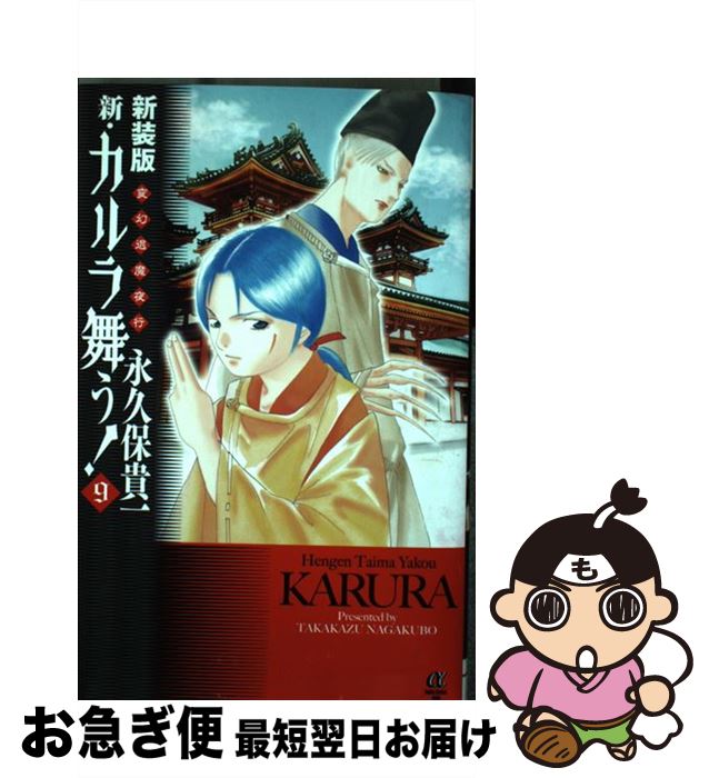 全商品オープニング価格特別価格 新 カルラ舞う 変幻退魔夜行 ９ 新装版 永久保 貴一 秋田書店 コミック ネコポス発送 安い Capturecctv Co Uk