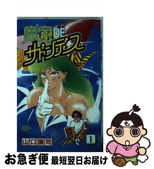 【中古】 魔宝DEサドンデス 1 / 山口 譲司 / 秋田書店 [ペーパーバック]【ネコポス発送】
