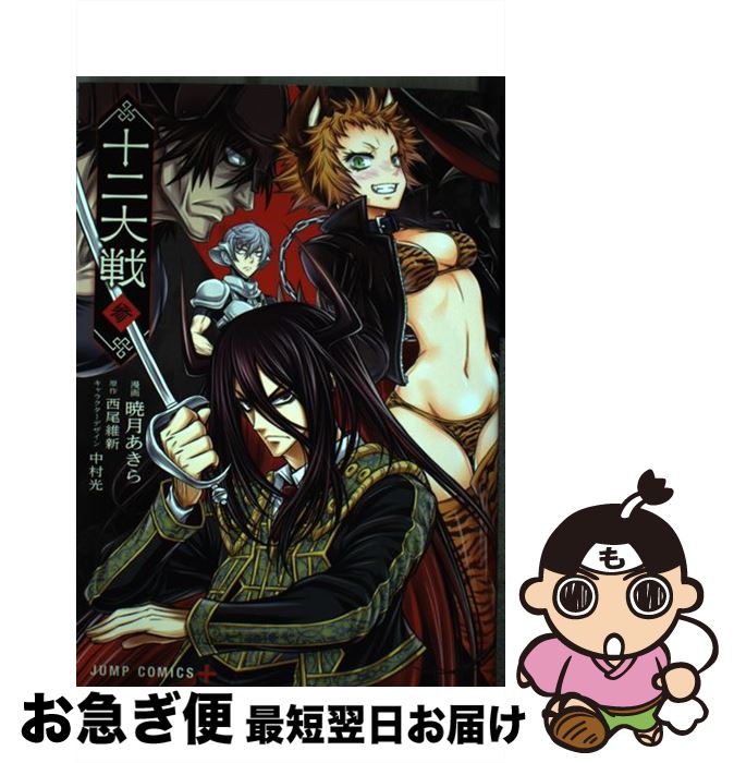 【中古】 十二大戦 3 / 暁月 あきら, 中村 光 / 集英社 [コミック]【ネコポス発送】