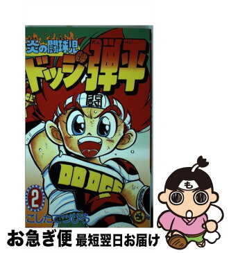 【中古】 炎の闘球児ドッジ弾平 第2巻 / こした てつひろ / 小学館 [新書]【ネコポス発送】