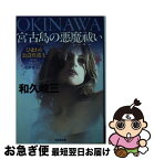 【中古】 Okinawa宮古島の悪魔祓い（シーサー） ひまわり公設弁護士　長篇推理小説 / 和久 峻三 / 光文社 [文庫]【ネコポス発送】