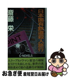 【中古】 日本国有鉄道殺人旅行 / 斎藤 栄 / 中央公論新社 [新書]【ネコポス発送】