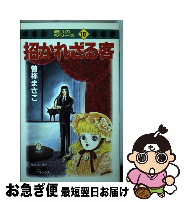【中古】 招かれざる客 / 曽祢 まさこ / 朝日ソノラマ [コミック]【ネコポス発送】