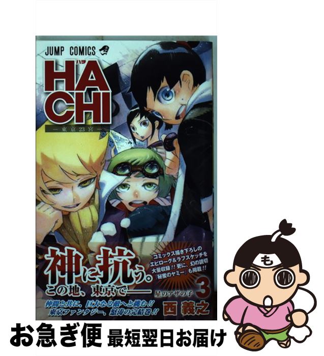 【中古】 HACHIー東京23宮ー 3 / 西 義之 / 集英社 [コミック]【ネコポス発送】