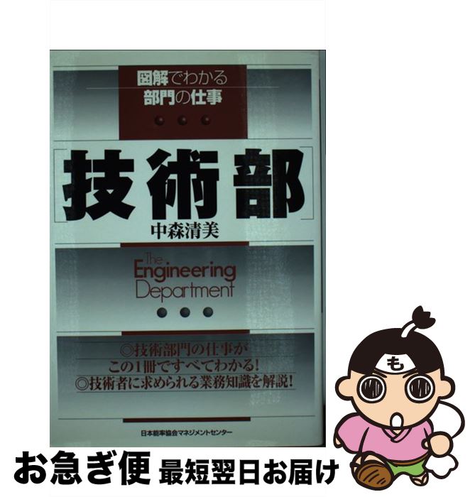 【中古】 技術部 / 中森 清美 / 日本能率協会マネジメントセンター [単行本]【ネコポス発送】