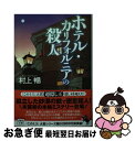 【中古】 ホテル・カリフォルニアの殺人 / 村上 暢 / 宝島社 [文庫]【ネコポス発送】