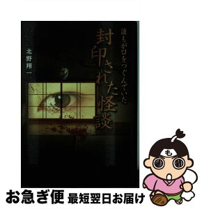 【中古】 誰もが口をつぐんでいた封印された怪談 / 北野 翔一 / ティーツー出版 [単行本]【ネコポス発送】