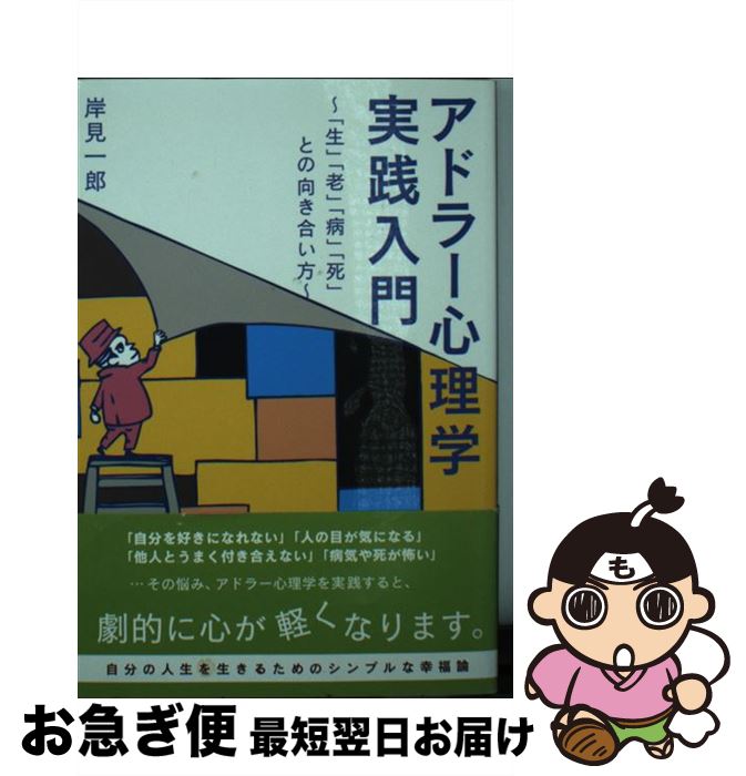 【中古】 アドラー心理学実践入門 「生」「老」「病」「死」との向き合い方 / 岸見 一郎 / ベストセラーズ 文庫 【ネコポス発送】