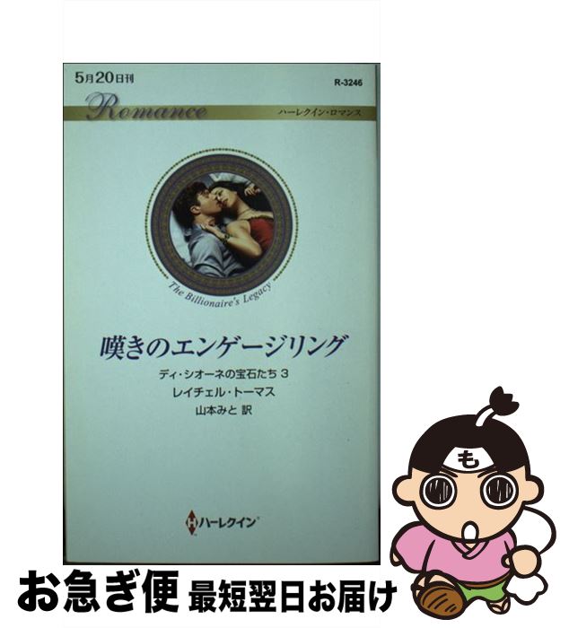 【中古】 嘆きのエンゲージリング ディ・シオーネの宝石たち　3 / レイチェル・トーマス, 山本みと / ..