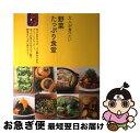 【中古】 大人が食べたい野菜たっぷり食堂 / 主婦の友社 / 主婦の友社 [ムック]【ネコポス発送】