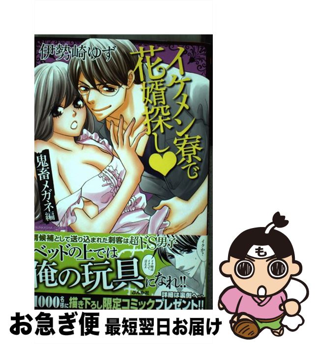 【中古】 イケメン寮で花婿探し 鬼畜メガネ編 / 伊勢崎 ゆ