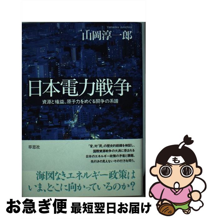 【中古】 日本電力戦争 資源と権益、原子力をめぐる闘争の系譜 / 山岡淳一郎 / 草思社 [単行本]【ネコポス発送】