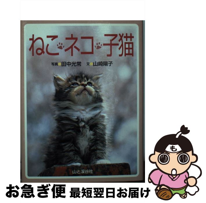 著者：山崎 陽子出版社：山と溪谷社サイズ：文庫ISBN-10：4635590364ISBN-13：9784635590365■通常24時間以内に出荷可能です。■ネコポスで送料は1～3点で298円、4点で328円。5点以上で600円からとなります。※2,500円以上の購入で送料無料。※多数ご購入頂いた場合は、宅配便での発送になる場合があります。■ただいま、オリジナルカレンダーをプレゼントしております。■送料無料の「もったいない本舗本店」もご利用ください。メール便送料無料です。■まとめ買いの方は「もったいない本舗　おまとめ店」がお買い得です。■中古品ではございますが、良好なコンディションです。決済はクレジットカード等、各種決済方法がご利用可能です。■万が一品質に不備が有った場合は、返金対応。■クリーニング済み。■商品画像に「帯」が付いているものがありますが、中古品のため、実際の商品には付いていない場合がございます。■商品状態の表記につきまして・非常に良い：　　使用されてはいますが、　　非常にきれいな状態です。　　書き込みや線引きはありません。・良い：　　比較的綺麗な状態の商品です。　　ページやカバーに欠品はありません。　　文章を読むのに支障はありません。・可：　　文章が問題なく読める状態の商品です。　　マーカーやペンで書込があることがあります。　　商品の痛みがある場合があります。