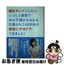  腸をキレイにしたらたった3週間で体の不調がみるみる改善されて40年来の便秘にサヨ 腸活で人生変わりました！ / 松本明子, 小 / 