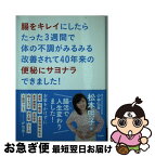 【中古】 腸をキレイにしたらたった3週間で体の不調がみるみる改善されて40年来の便秘にサヨ 腸活で人生変わりました！ / 松本明子, 小 / [単行本（ソフトカバー）]【ネコポス発送】