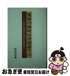 【中古】 漢詩の詩吟は中国語で 日中永遠の友好を夢見て 上 / 室田 岳東 / 近代文藝社 [単行本]【ネコポス発送】