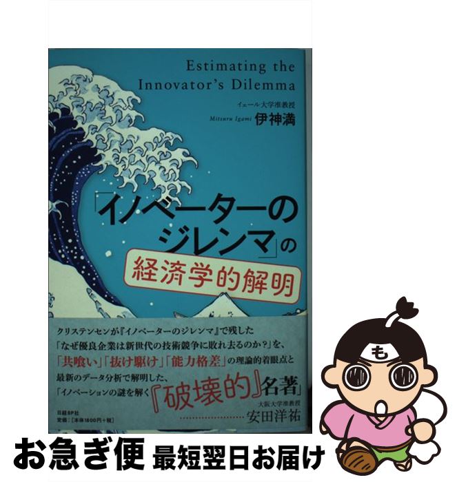 【中古】 「イノベーターのジレンマ」の経済学的解明 / 伊神 満 / 日経BP [単行本]【ネコポス発送】