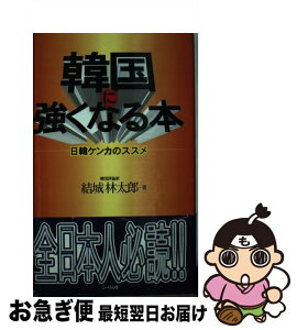 【中古】 韓国に強くなる本 日韓ケンカのススメ / 結城 林太郎 / こーりん社 [新書]【ネコポス発送】