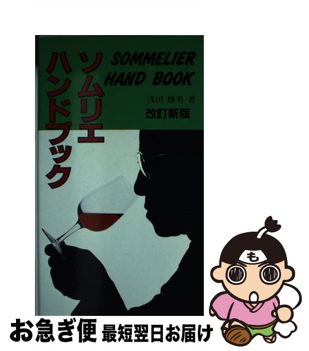 著者：浅田 勝美出版社：飛鳥出版サイズ：新書ISBN-10：4900000221ISBN-13：9784900000223■通常24時間以内に出荷可能です。■ネコポスで送料は1～3点で298円、4点で328円。5点以上で600円からとなります。※2,500円以上の購入で送料無料。※多数ご購入頂いた場合は、宅配便での発送になる場合があります。■ただいま、オリジナルカレンダーをプレゼントしております。■送料無料の「もったいない本舗本店」もご利用ください。メール便送料無料です。■まとめ買いの方は「もったいない本舗　おまとめ店」がお買い得です。■中古品ではございますが、良好なコンディションです。決済はクレジットカード等、各種決済方法がご利用可能です。■万が一品質に不備が有った場合は、返金対応。■クリーニング済み。■商品画像に「帯」が付いているものがありますが、中古品のため、実際の商品には付いていない場合がございます。■商品状態の表記につきまして・非常に良い：　　使用されてはいますが、　　非常にきれいな状態です。　　書き込みや線引きはありません。・良い：　　比較的綺麗な状態の商品です。　　ページやカバーに欠品はありません。　　文章を読むのに支障はありません。・可：　　文章が問題なく読める状態の商品です。　　マーカーやペンで書込があることがあります。　　商品の痛みがある場合があります。