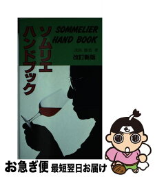 【中古】 ソムリエハンドブック 改訂新版 / 浅田 勝美 / 飛鳥出版 [単行本]【ネコポス発送】