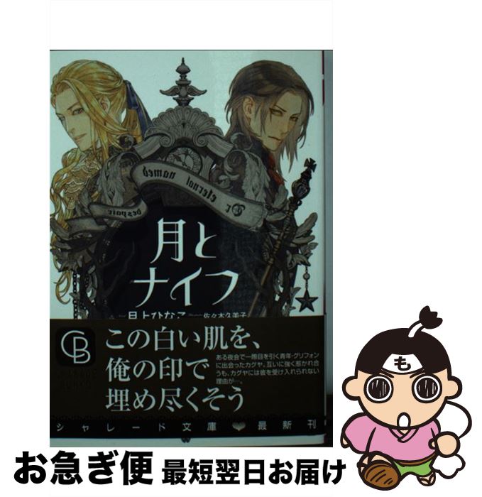 【中古】 月とナイフ / 月上 ひなこ, 佐々木 久美子 / 二見書房 [文庫]【ネコポス発送】
