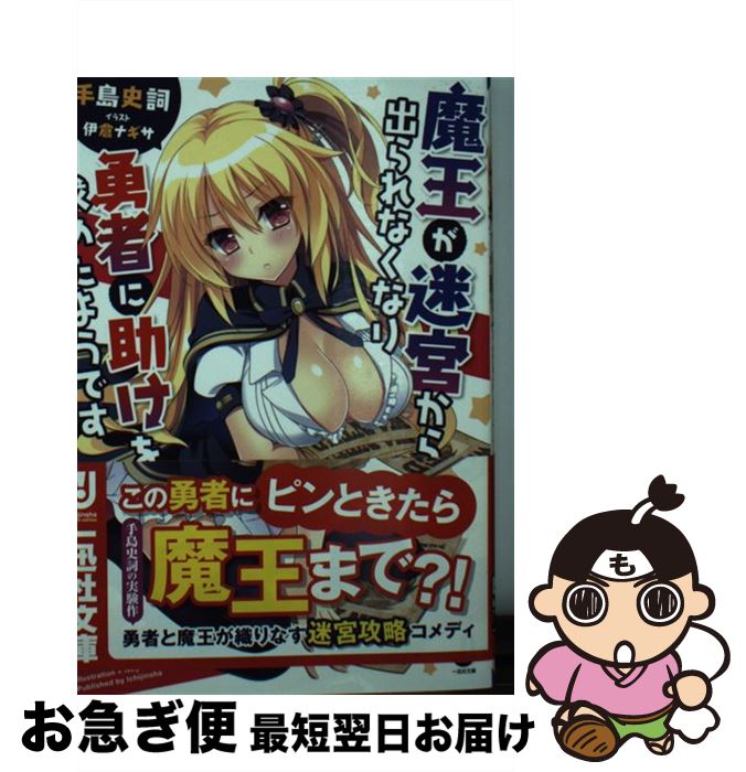 【中古】 魔王が迷宮から出られなくなり勇者に助けを求めたようです / 手島 史詞, 伊倉 ナギサ / 一迅社 [文庫]【ネコポス発送】