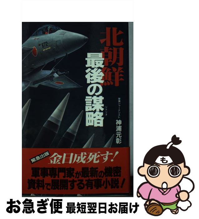 【中古】 北朝鮮最後の謀略（シナリオ） / 神浦 元彰 / 二見書房 [新書]【ネコポス発送】